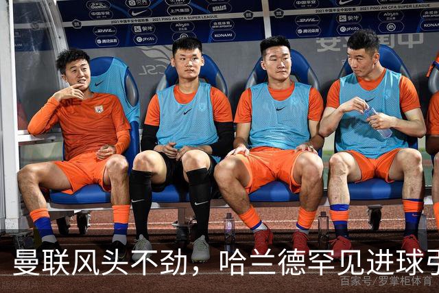 曼联风头不劲，哈兰德罕见进球引发连锁反应