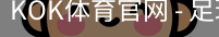 KOK体育官网